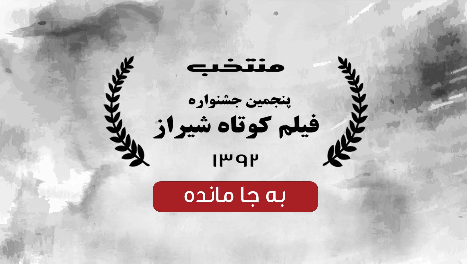 جشنواره فیلم کوتاه شیراز 92 - شرکت فیلم سازی زوم شیراز برادران شریفی