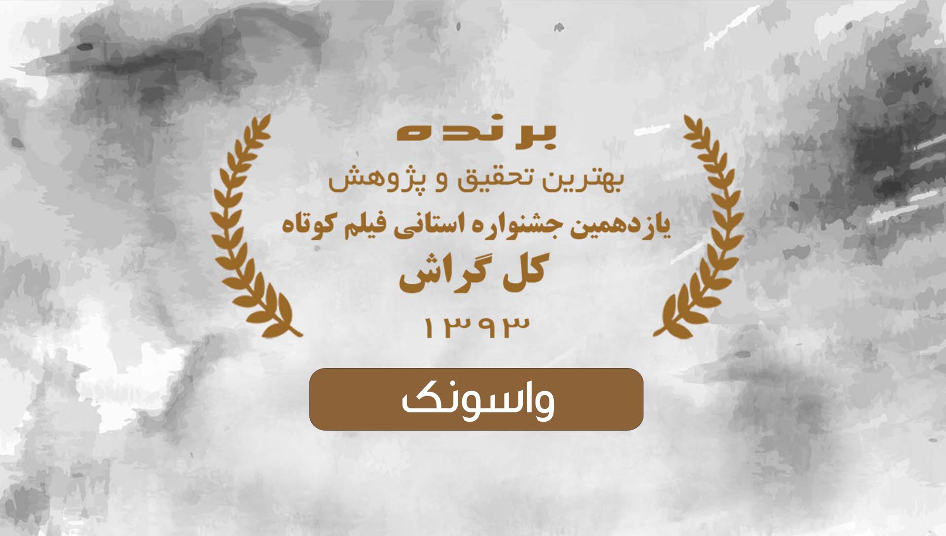 جشنواره کل گراش 93 - شرکت فیلم سازی زوم شیراز برادران شریفی