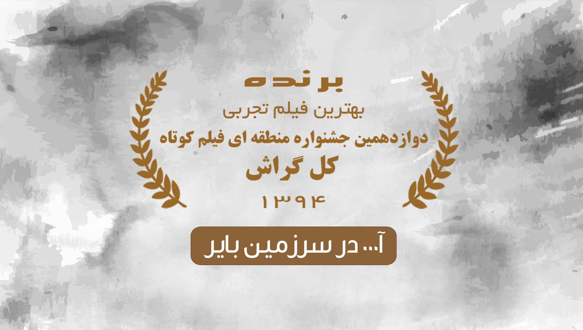 کل گراش 94- شرکت فیلم سازی زوم شیراز برادران شریفی