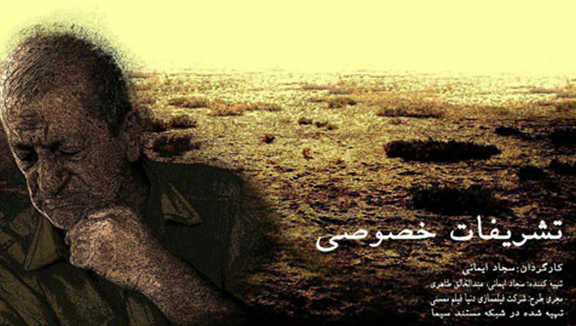 پوستر تشریفات خصوصی - شرکت فیلم سازی زوم شیراز برادران شریفی