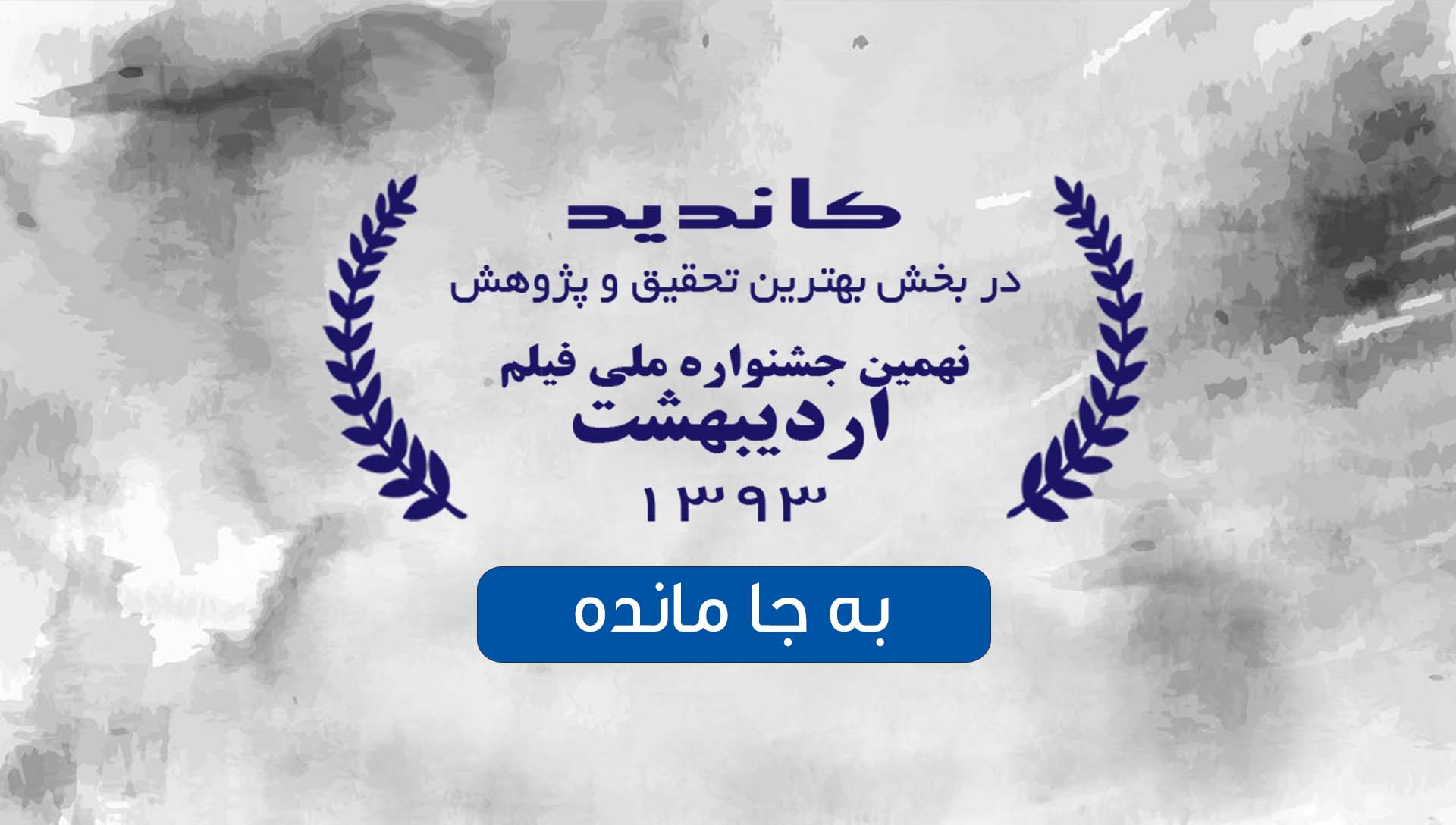 جشنواره اردیبهشت به جا مانده- گروه فیلم سازی زوم شیراز - برادران شریفی