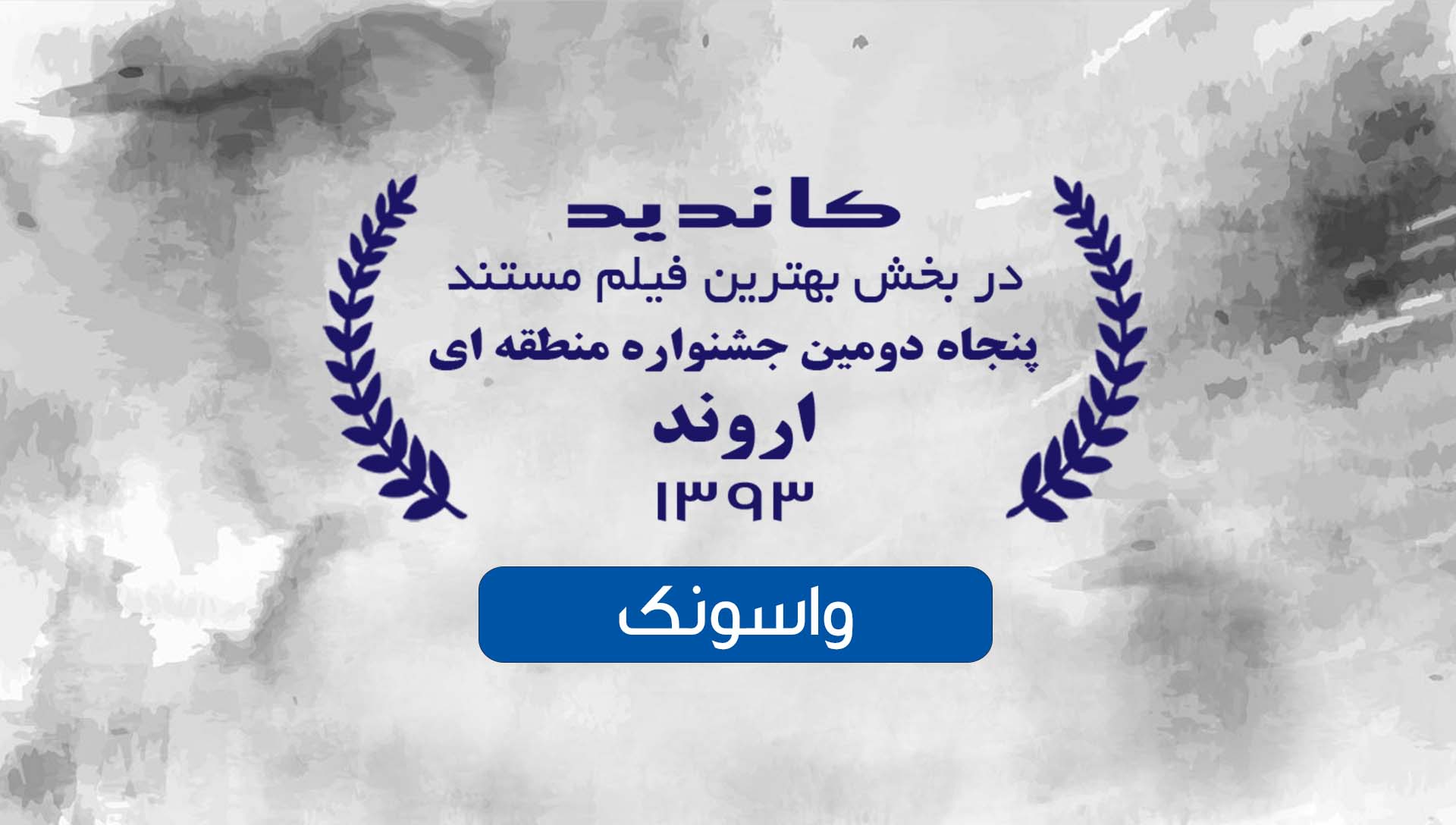 جشنواره فیلم کوتاه اروند 93 - شرکت فیلم سازی زوم شیراز برادران شریفی