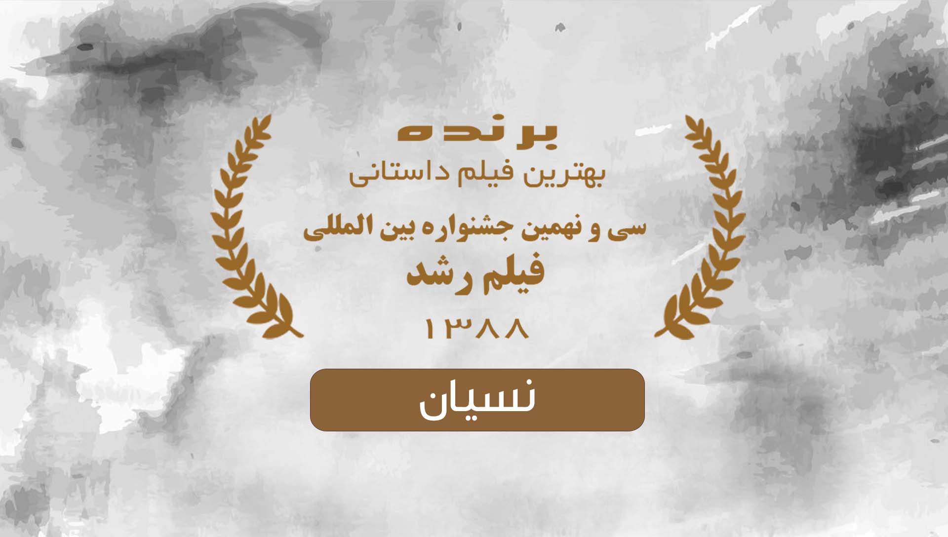 جشنواره رشد 88 - شرکت فیلم سازی زوم شیراز برادران شریفی