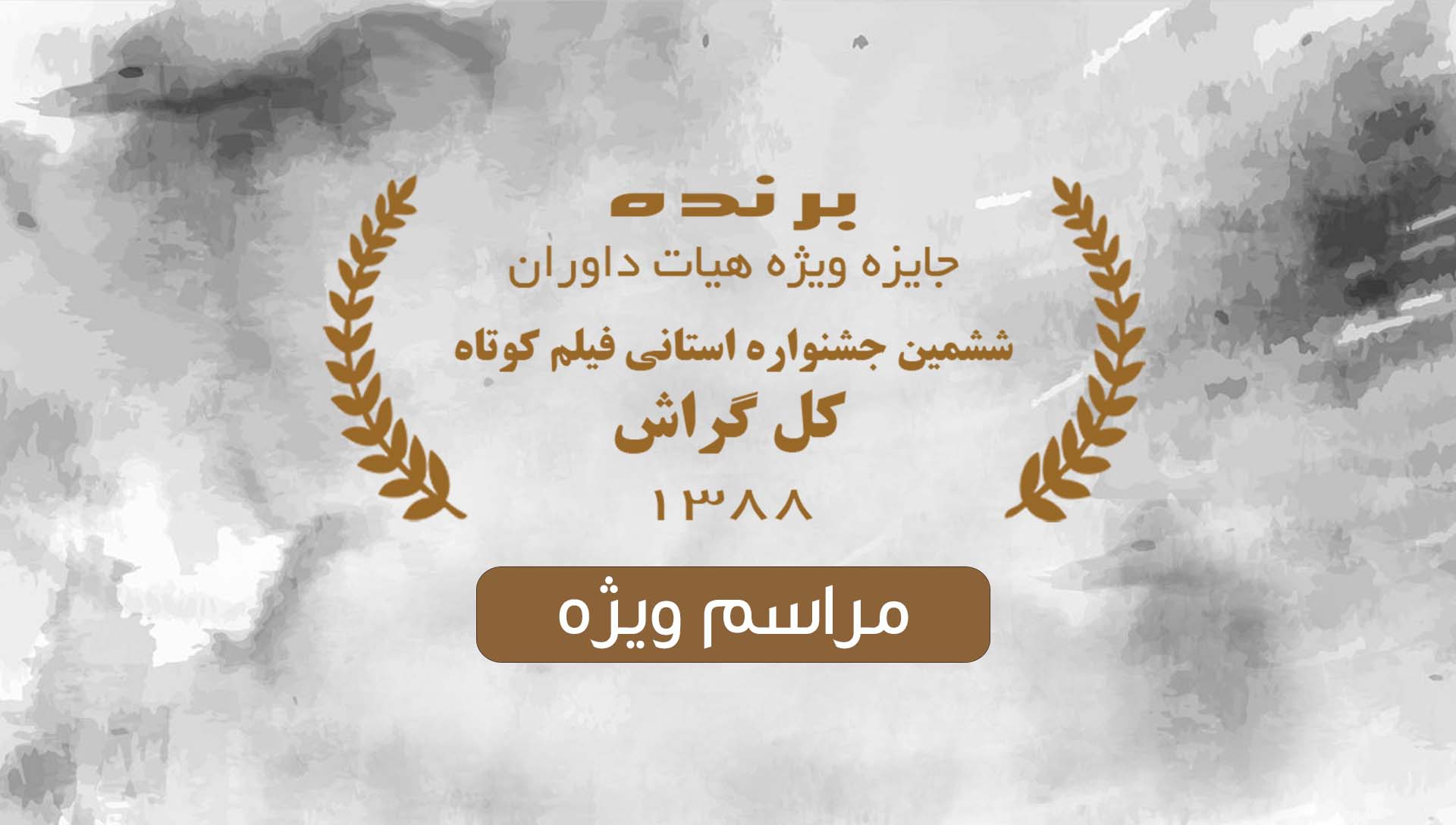 کل گراش 88 - شرکت فیلم سازی زوم شیراز برادران شریفی